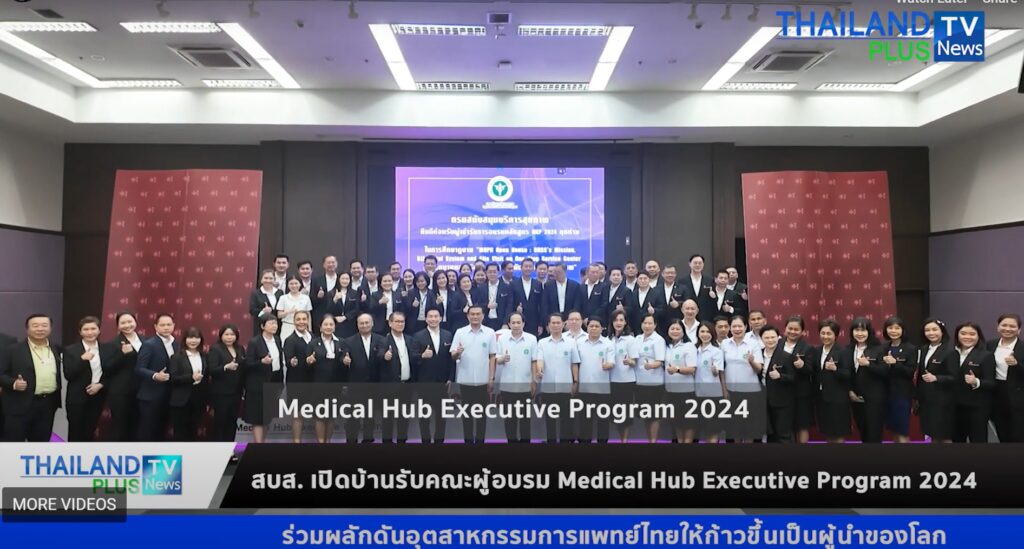 กรม สบส. เปิดบ้านรับคณะผู้อบรม Medical Hub Executive Program 2024 ร่วมผลักดันอุตสาหกรรมการแพทย์ไทย ให้ก้าวขึ้นเป็นผู้นำของโลก